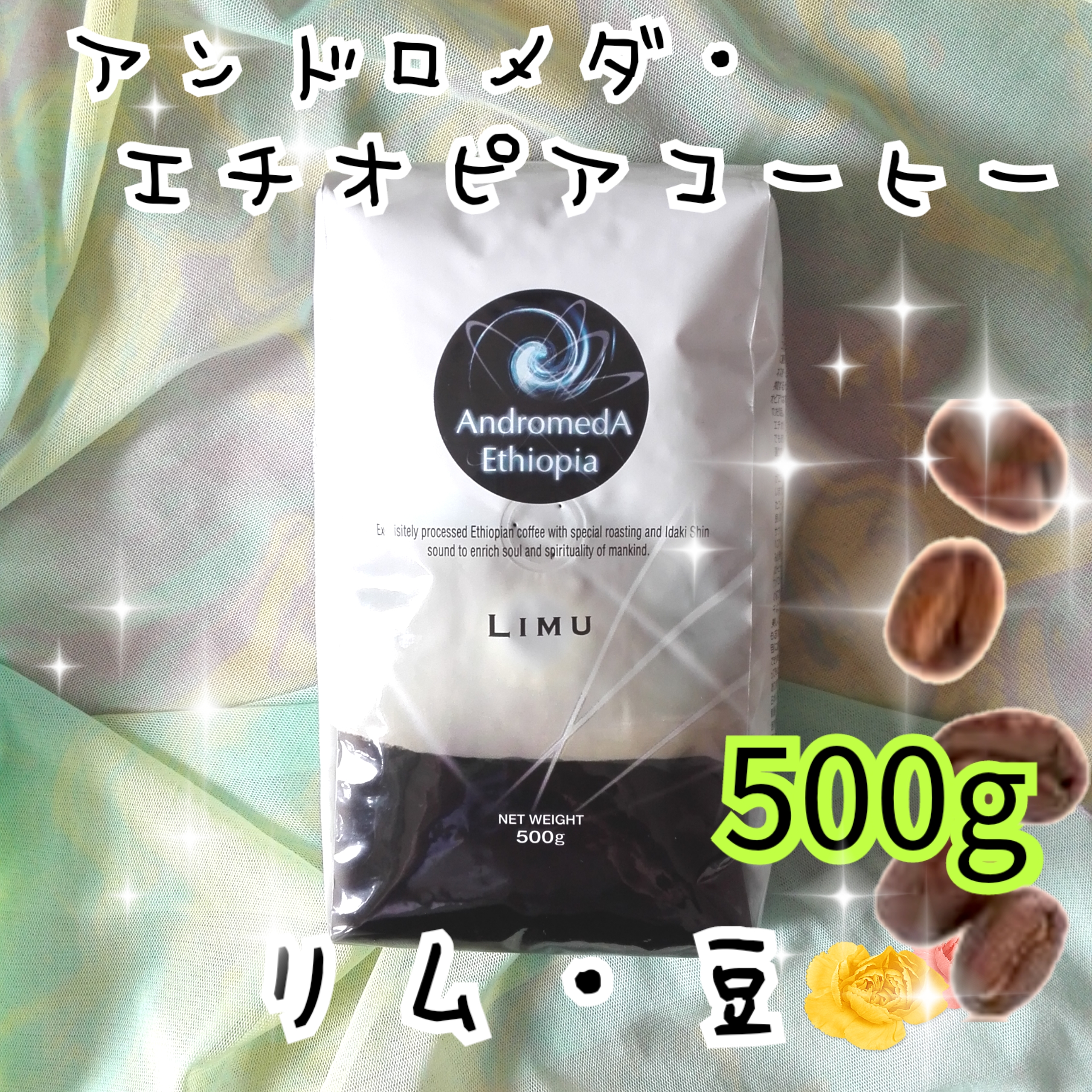 豆５００ｇ】リム・アンドロメダ・エチオピアコーヒー - アンドロメダ 