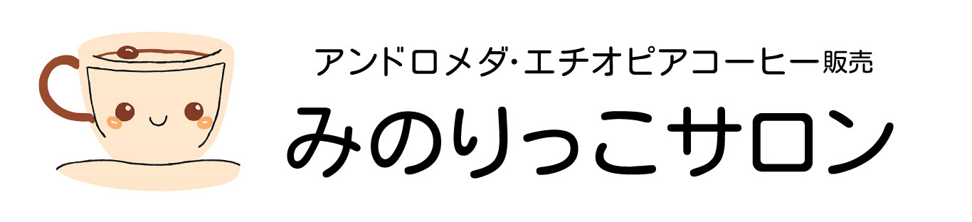 アンドロメダ・エチオピアコーヒー販売みのりっこサロン青森市